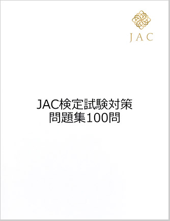 JAC検定試験対策問題集100問